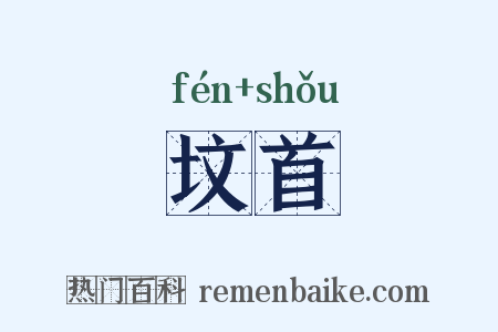 坟首是什么意思的图片